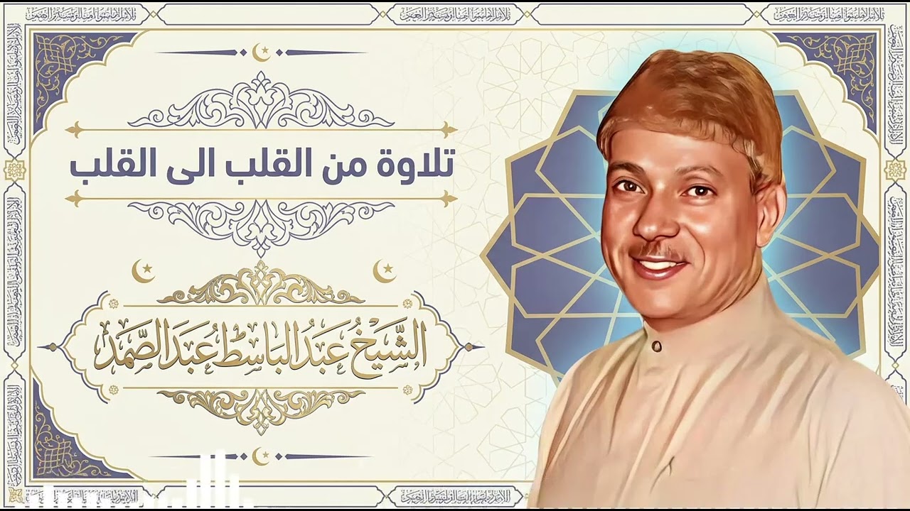 تلاوة نادرة تعيدك إلى زمن الأصوات الذهبية وتغمر قلبك بنور القرآن | الشيخ عبدالباسط عبدالصمد