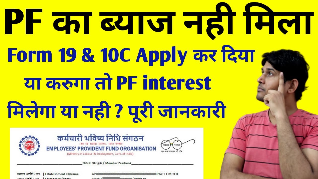 PF का ब्याज नहीं मिला ? PF withdrawal form 19 & 10C Apply करने से pf interest मिलेगा या नहीं जानलो