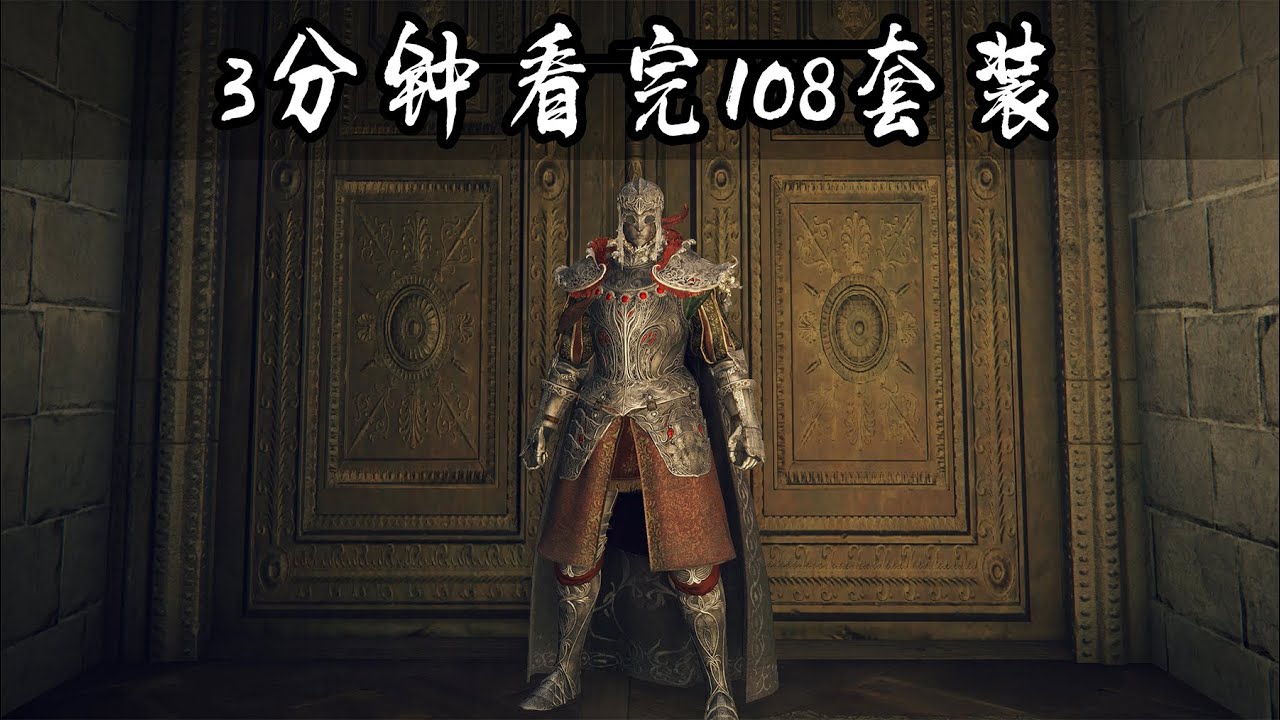 【艾尔登法环】挑选出你最想获得的套装去收集吧！