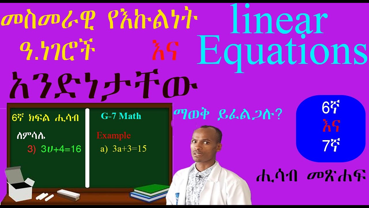 6ኛ እና 7ኛ ክፍል 🇪🇹 መስመራዊ ያለ እኩልነት ዐ.ነገር እና Linear Inequalities ለመረዳት