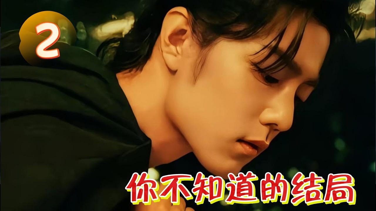 你不知道的结局2