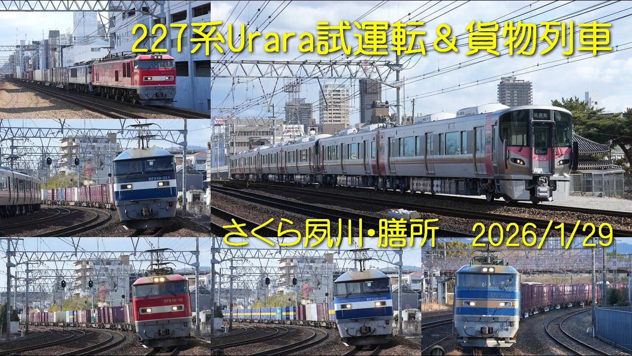 【貨物列車・Urara試運転】さくら夙川・膳所【2026/1/29】
