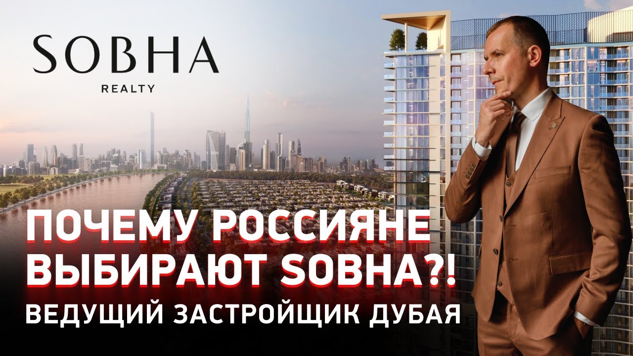 ПОЧЕМУ РОССИЯНЕ ВЫБИРАЮТ SOBHA? ВЕДУЩИЙ ЗАСТРОЙЩИК ДУБАЯ