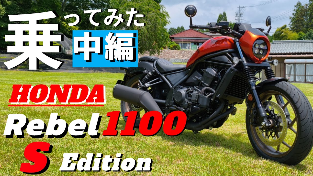 【中編】新型レブル1100試乗記　DCTの使い勝手を中心に乗り味を確認していく。高速走行もあるよ。