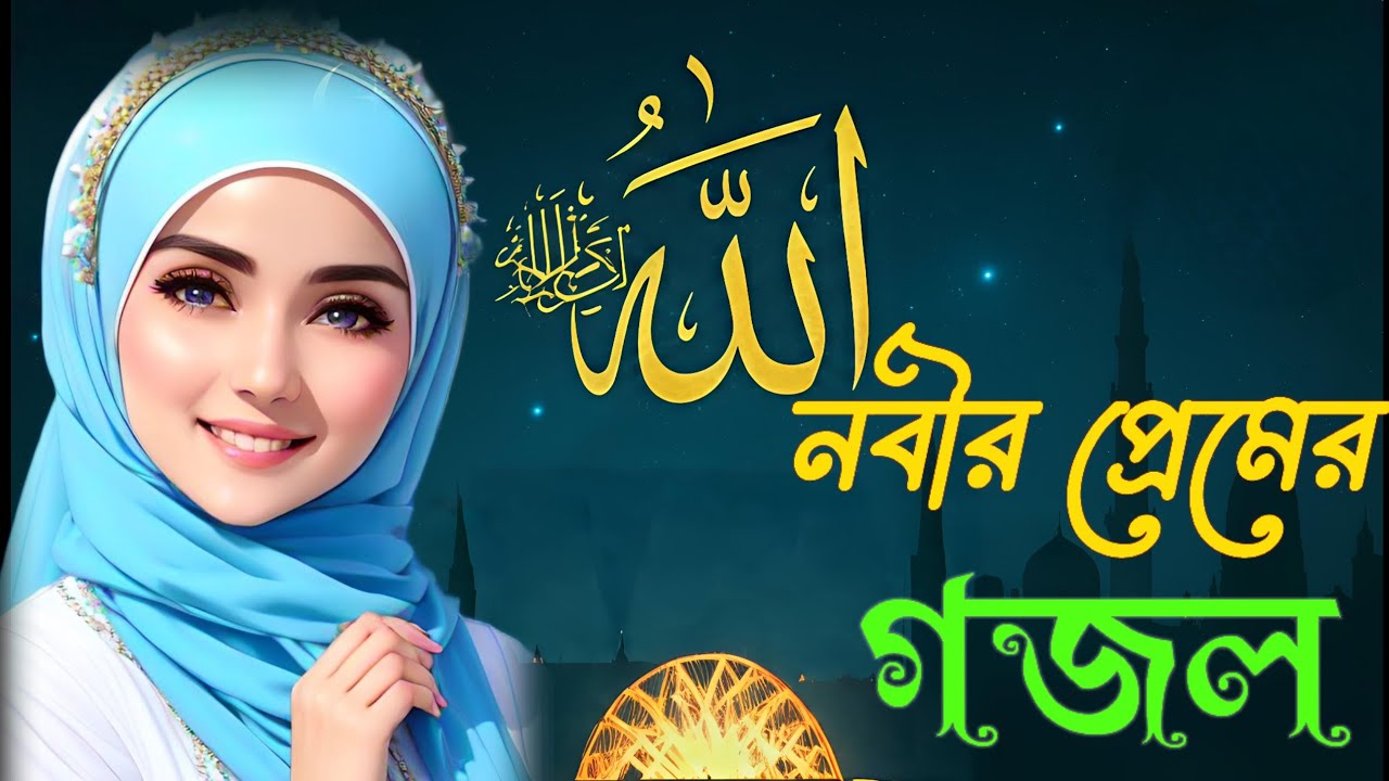 নবীর প্রেমের গজল, bangla gojol 2026, ghazal 2026, islamic ghazal, notun gojol, new gazal, নতুন গজল,