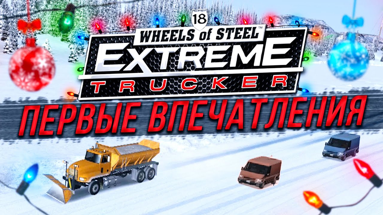 ПЕРВЫЕ ВПЕЧАТЛЕНИЯ ОТ ПОСЛЕДНЕЙ ИГРЫ СЕРИИ! ▶Прохождение #0◀ 18 Wheels of Steel: Extreme Trucker 2