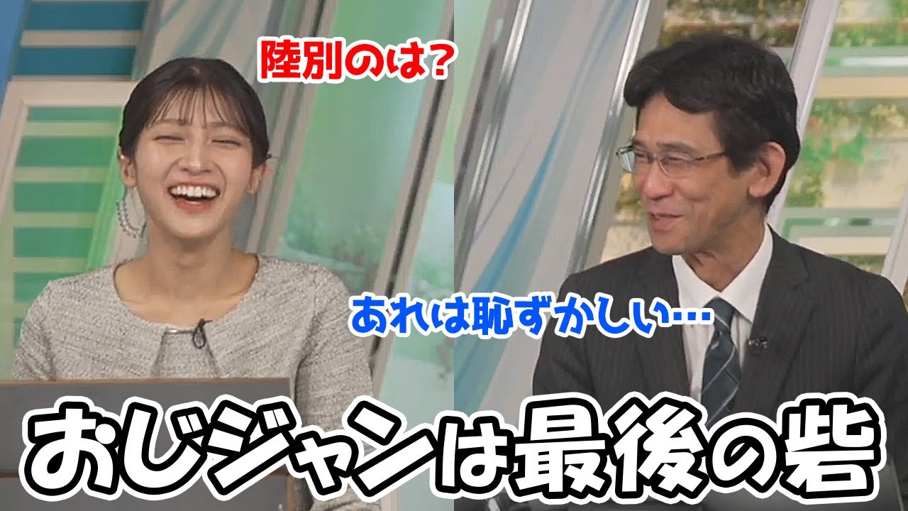 【岡本結子リサ・山口剛央】寒暖差があろうとおじジャン一択で過ごすぐっさんに陸別ジャンパーを勧めるお天気お姉さん