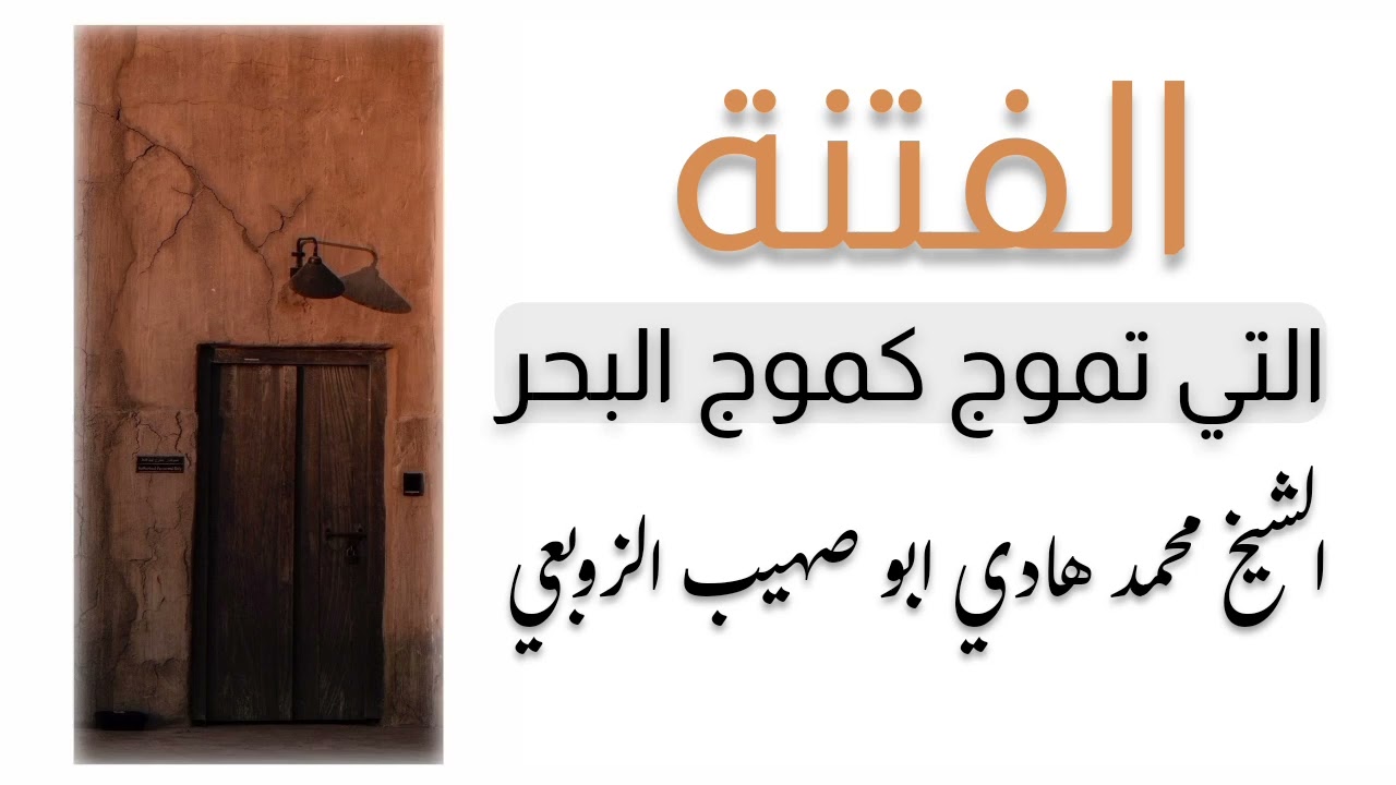 الفتن الشيخ محمد هادي ابو صهيب الزوبعي