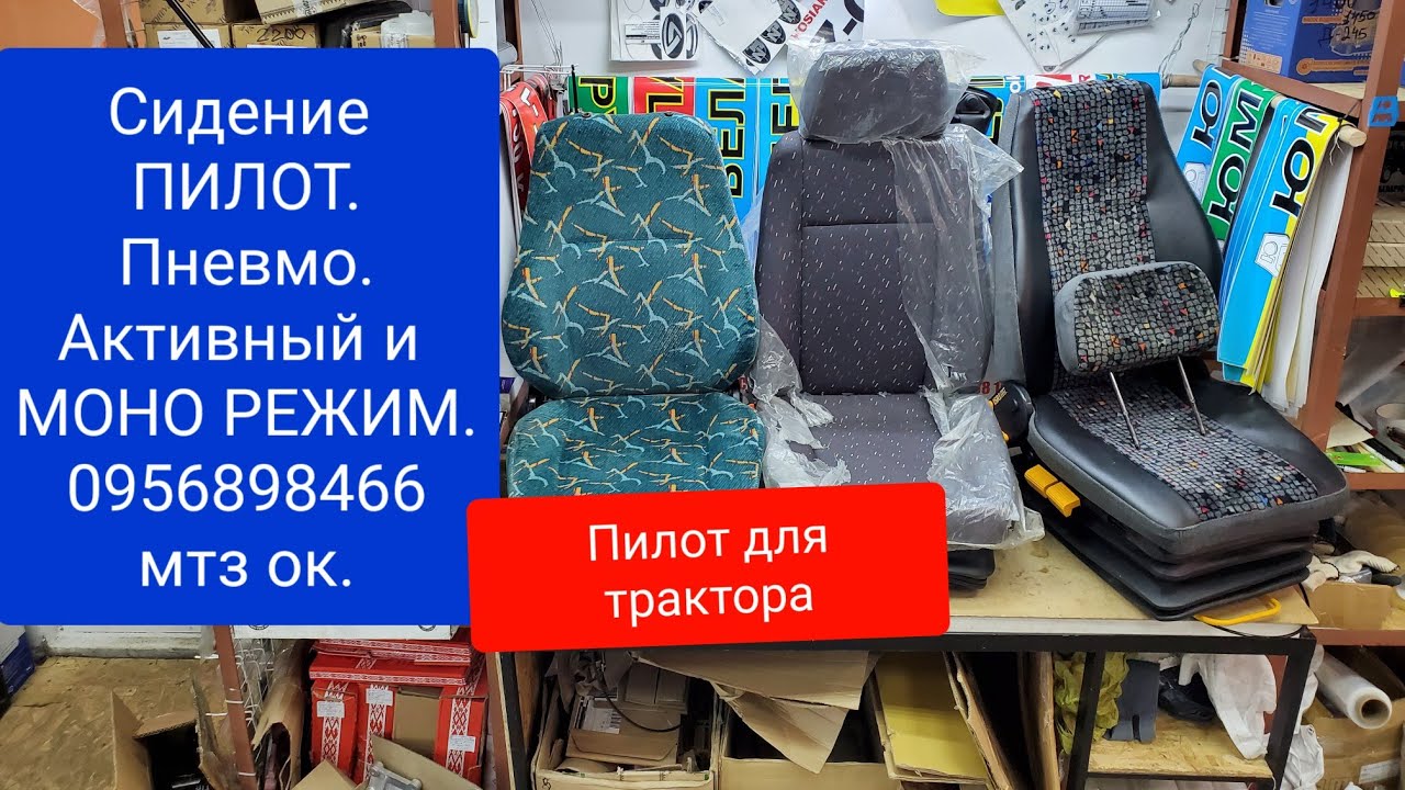 Сиденье ПИЛОТ на трактор Камаз МТЗ.0956898466