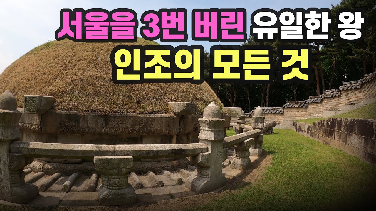 [인조 몰아보기] 그는 도대체 왜 왕이 되었을까?