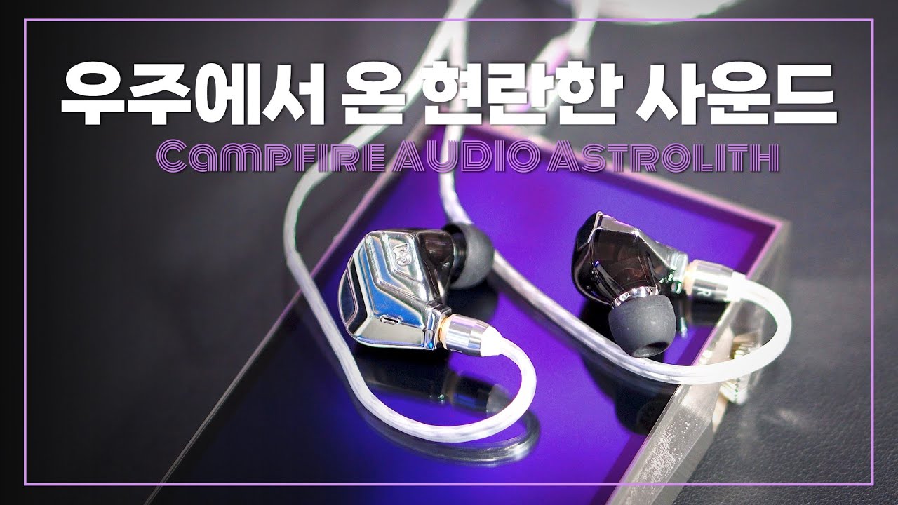 우주에서 온듯한 현란한 사운드의 이어폰, 캠프파이어 오디오 아스트롤리스 리뷰 (Campfire Audio Astrolith)