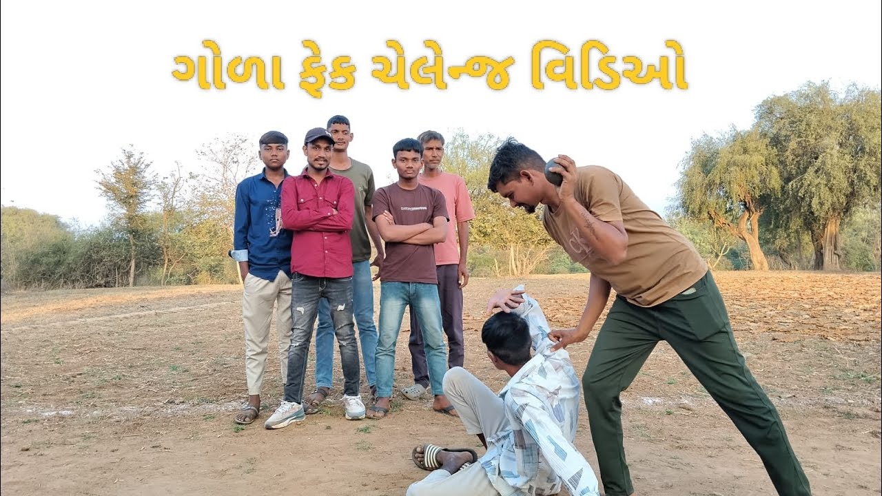 ગોળા ફેક ચેલેન્જ વિડીયો #CJ OFFICIAL CHAROTAR 📷 # like #share #subscribe 