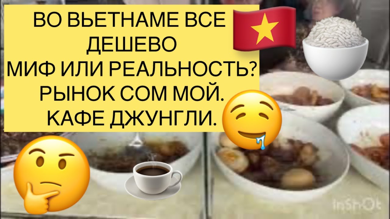 401.Во Вьетнаме все дешево. Миф или реальность? Рынок Сом Мой. Кафе джунгли.