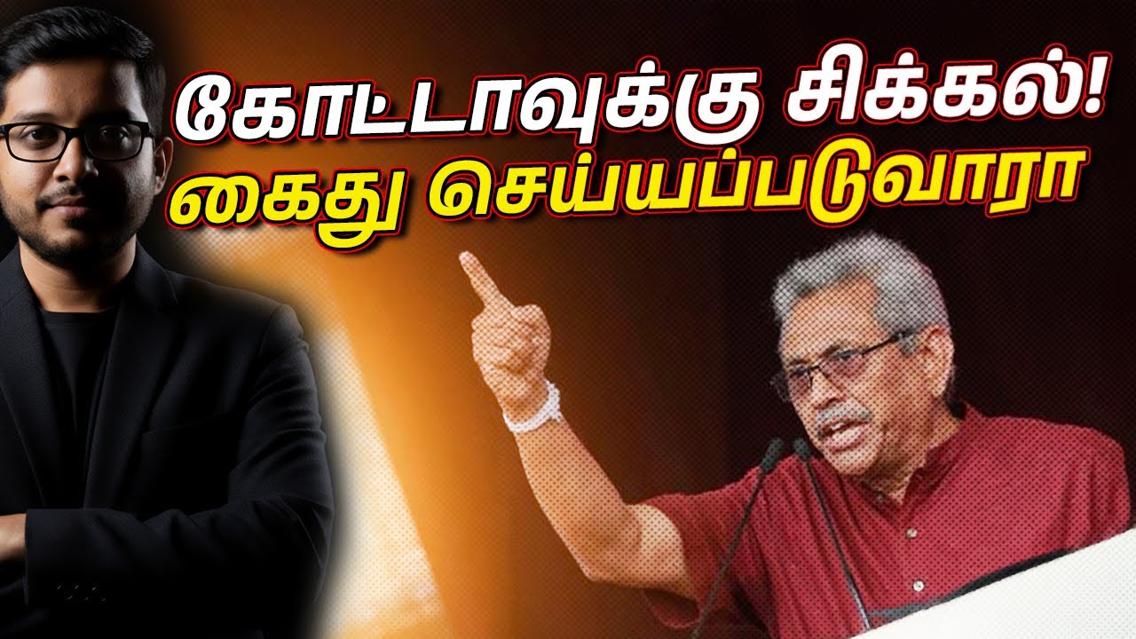 ஊழல் வழக்கில் திடீர் திருப்பம்! கோட்டா கைது செய்யப்படுவாரா?