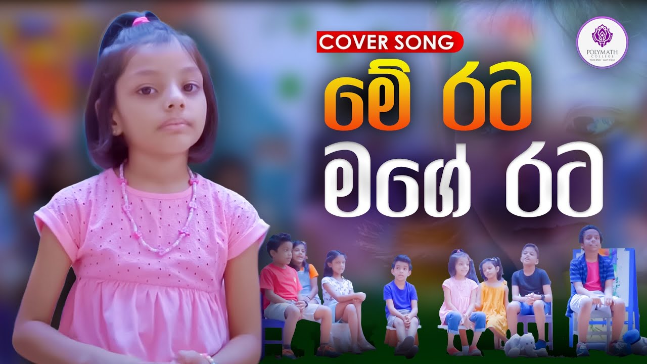 මේ රට මගේ රට - ME RATA MAGE RATA - POLYMATH COLLEGE