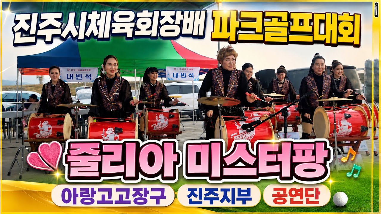 진주파크골프체육대회#미스터팡#줄리아#아랑고고장구진주지부
