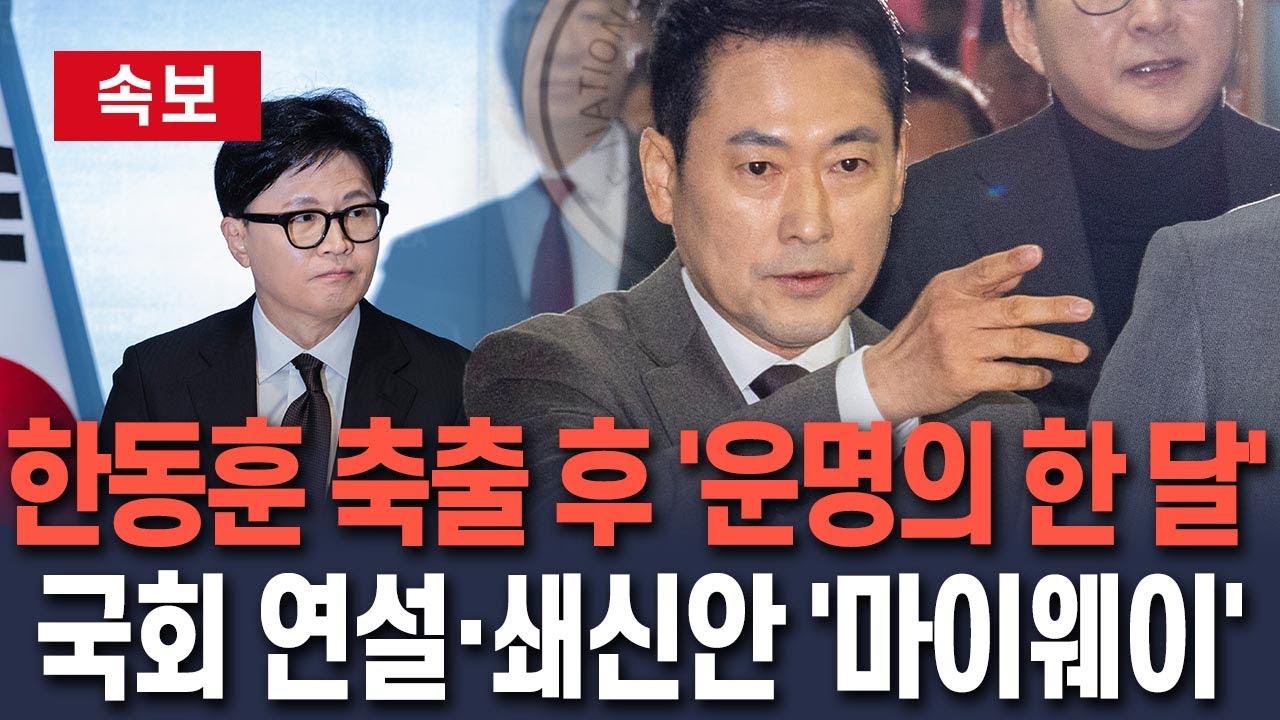 [🔴속보] 한동훈 축출 후 '운명의 한 달'…국회 연설·쇄신안 '마이웨이'｜장동혁, 지선 총력전 돌입…당 지지율 향배 주목 / 연합뉴스TV(YonhapnewsTV)
