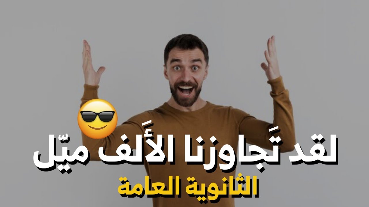 لقد تجاوزنا الاف مَيل لن تهزمنا الخطوة المتبقية.😎🫵#التحفيز