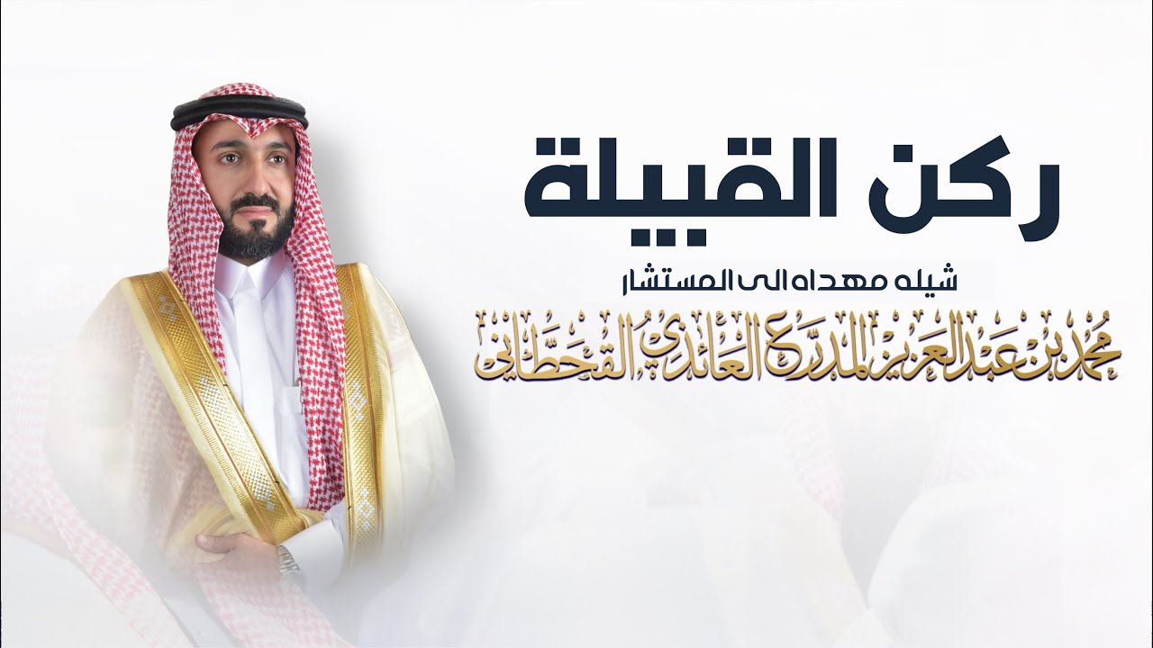 ركن القبيلة | شيله مهداه الى المستشار محمد بن عبدالعزيز المدرع | كلمات علي الشناني | اداء فهدبن فصلا