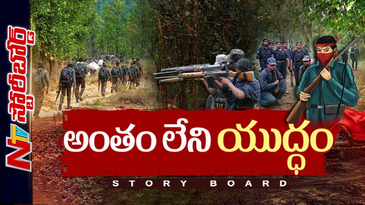 నక్సలైట్ ఉద్యమం అంతం కాలేదా..? | Story Board | NTV Telugu