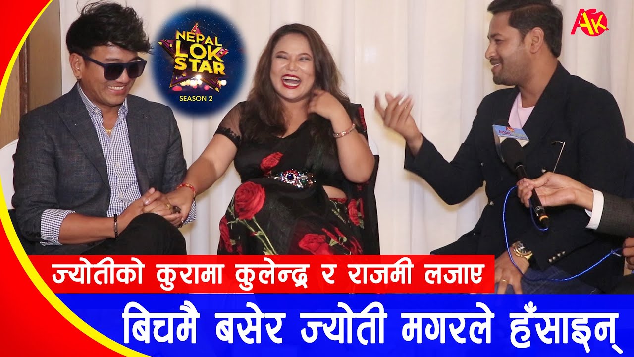 २ हेन्सम गायकको बिचमै बसेर ज्योती मगरले हँसाइन्, कुलेन्द्र र रामजी लजाए | Jyoti Magar, Kulendra