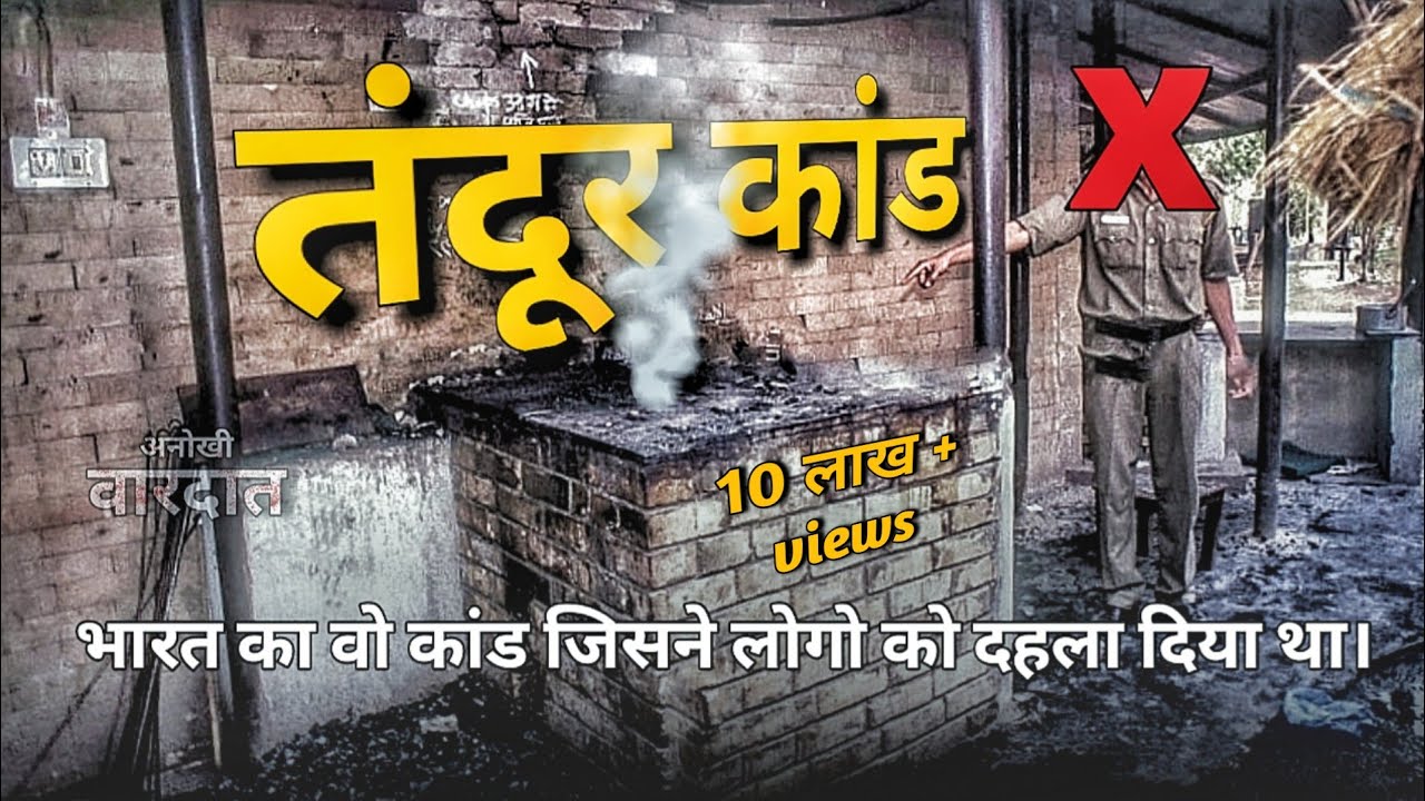 तंदूर कांड || Tandoor Kand || 1995 की वो रात जब पूरा भारत दहल गया था || Anokhi vardat 
