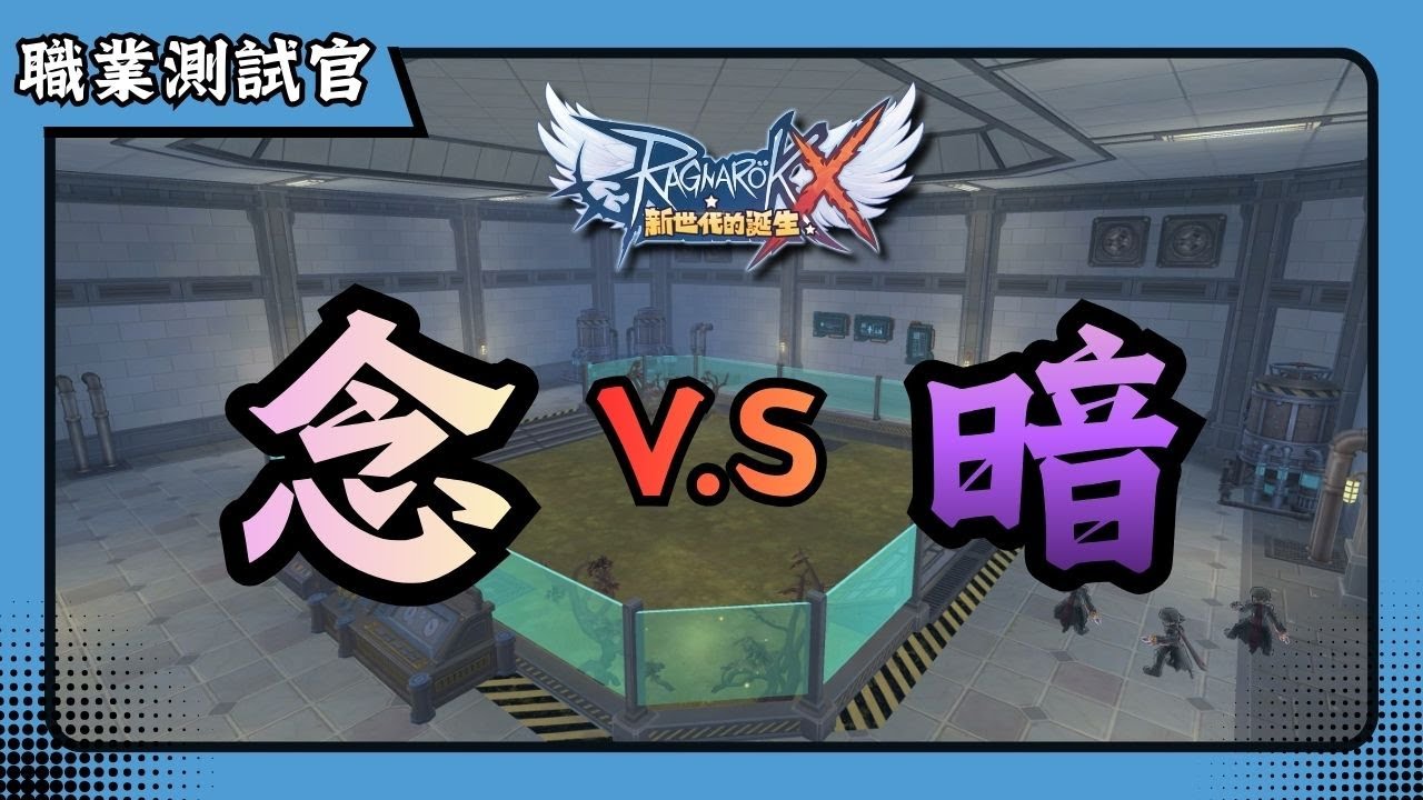 【RO新世代: 攜手同行】更新後念/暗悟靈士 | 配置分享與訓練場實測 | Together | ROX | 喬峰 | 仙境傳說