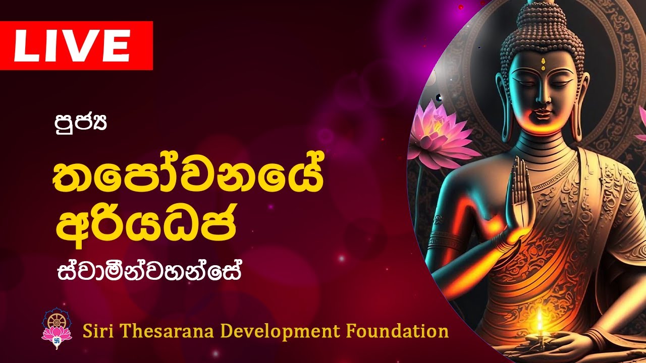Ven Thapowanaye Ariyadhaja Thero | තපෝවනයේ අරියධජ හිමි | Bana | Dharma Deshana