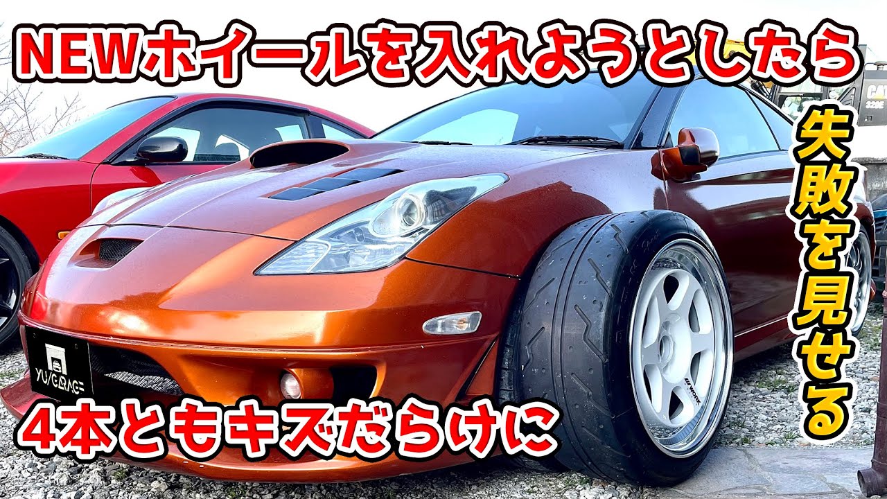 セリカに9.5J＋46 WORKマイスターL1を履かせてみた！おまけあり ZZT231