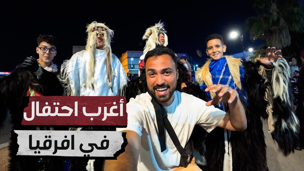 اغرب احتفال بالوطن العربي - كرنفال بوجلود المغربي