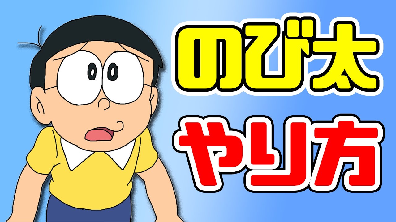 【声真似】のび太のやり方【講座】