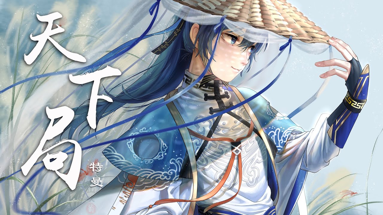 特曼-天下局【燃爆！易炸！慎入！】『春秋难测庸常，楚汉寂寞封疆，野水苍茫』【动态Lyric/特效，一首超燃的古风歌曲】