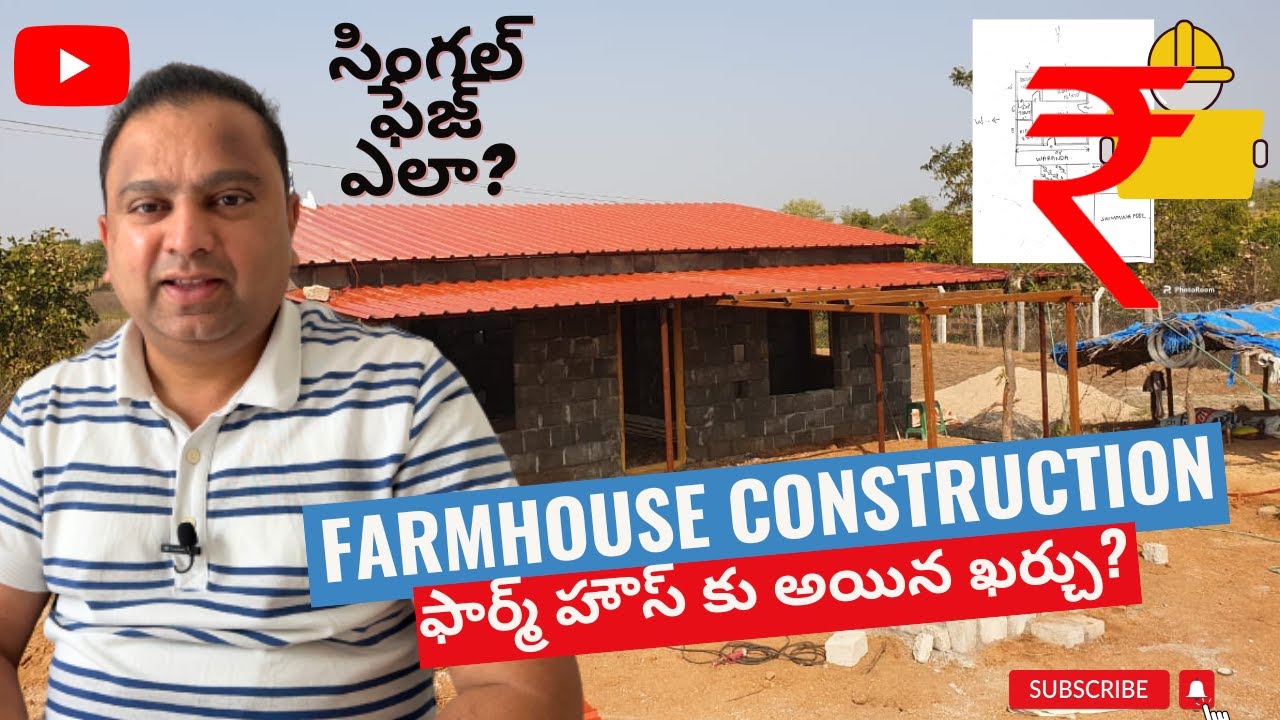 How We Built Our Farmhouse | ఫార్మ్ హౌస్ కు అయిన ఖర్చు | Mistakes | సింగల్ ఫేజ్ ఎలా ? |