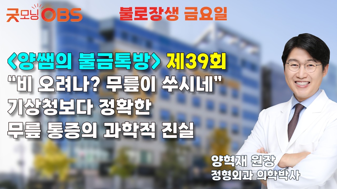 [불로장생 금요일] 양쌤의 불금톡방 제 39회 “비 오려나? 무릎이 쑤시네” 기상청보다 정확한 무릎 통증의 과학적 진실