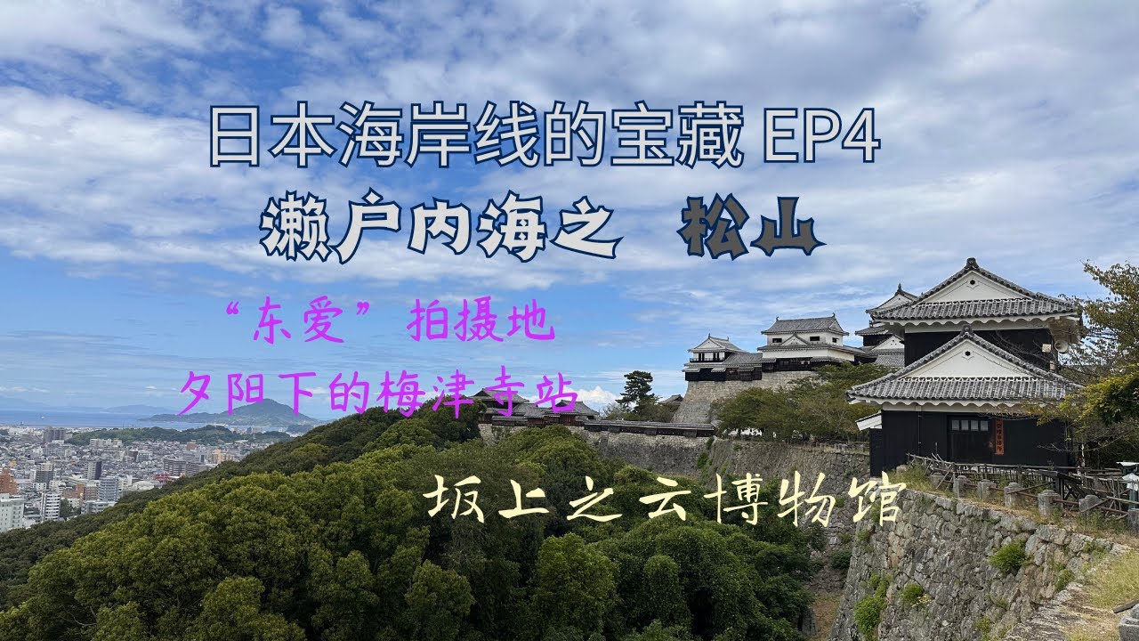 松山的魅力, 坂上之云博物馆巡礼, &ldquo;东京爱情故事&rdquo;取景地, 道后温泉