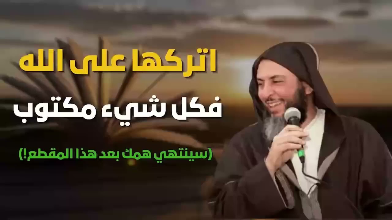 سينتهي همك بعد هذا المقطع!   تعلم كيف تتوكل على الله وتسلم لأمره؟   الشيخ سعيد الكملي