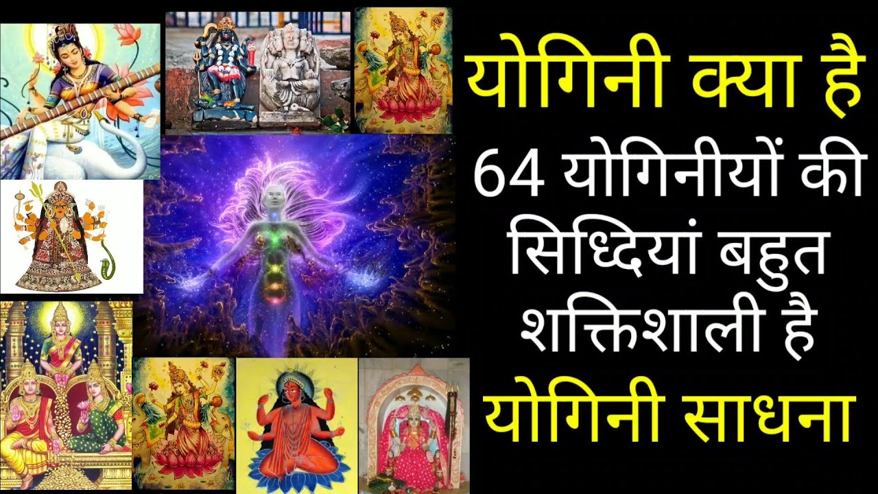 योगिनी साधना संपूर्ण मागदर्शन कौन है योगिनी साधना के 64 Yogini sadhana vidhi !