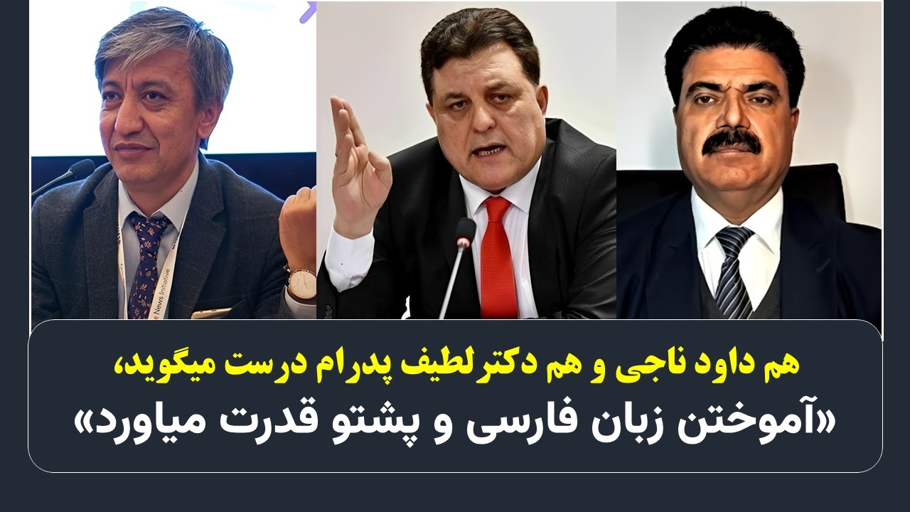 هم داود ناجی و هم دکترلطیف پدرام درست میگوید/ آموختن زبان فارسی و پشتو قدرت میاورد