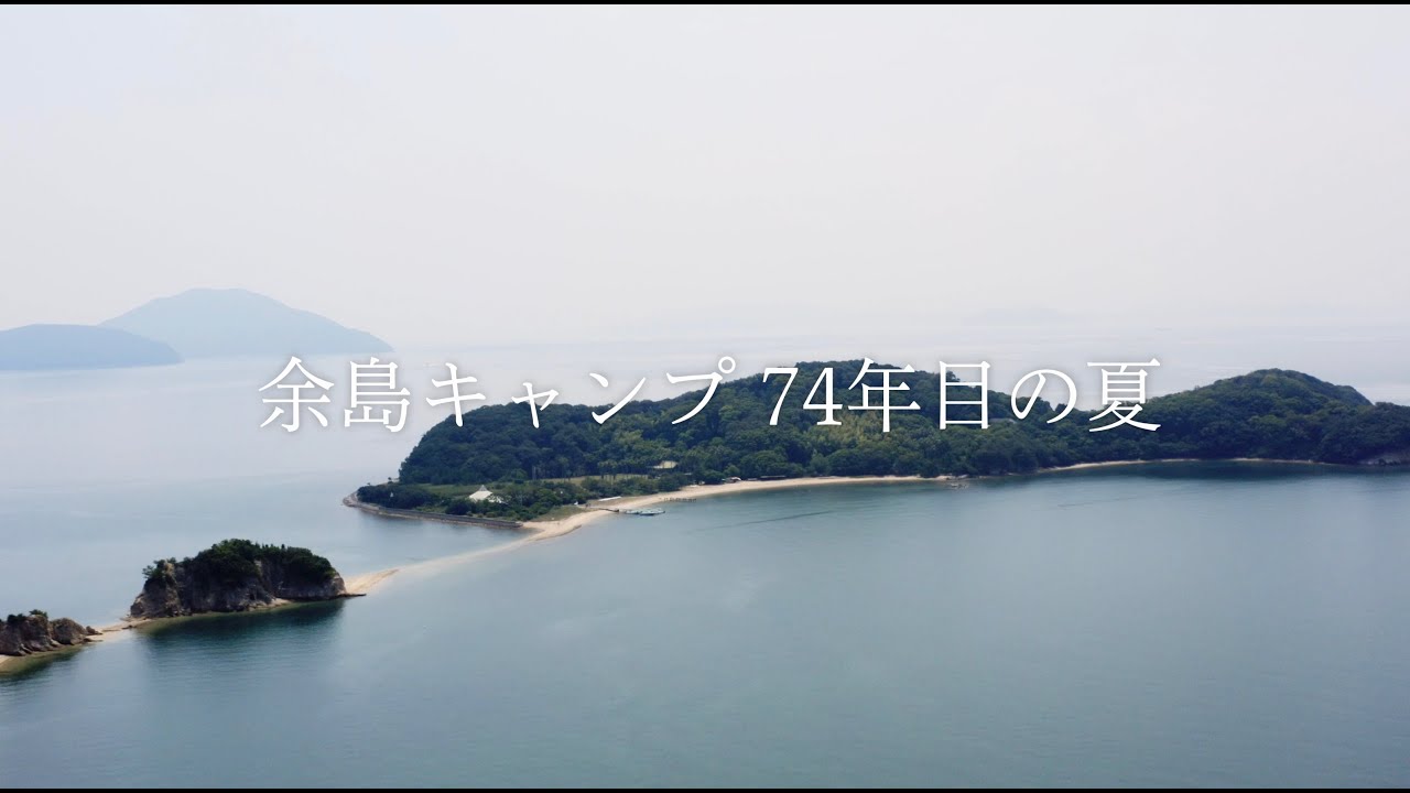 【YMCA Camp Yoshimaショートムービー】余島74年目の夏（15分）｜2024