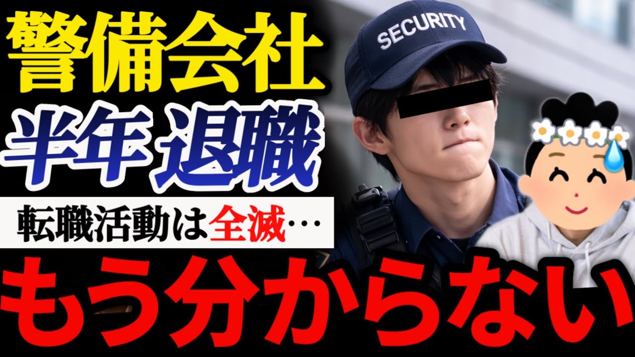 【警備辞めた】「今半年無職です…」意識低新卒、大手警備会社を半年退職。その後転職先が見つからず…【視聴者凸】