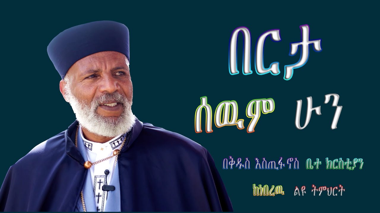 Memeher Girma Wondimu Video 133 ዳዊትን ሰይጣን አንቀሳቀሰዉ  ልዩ ትምህርት