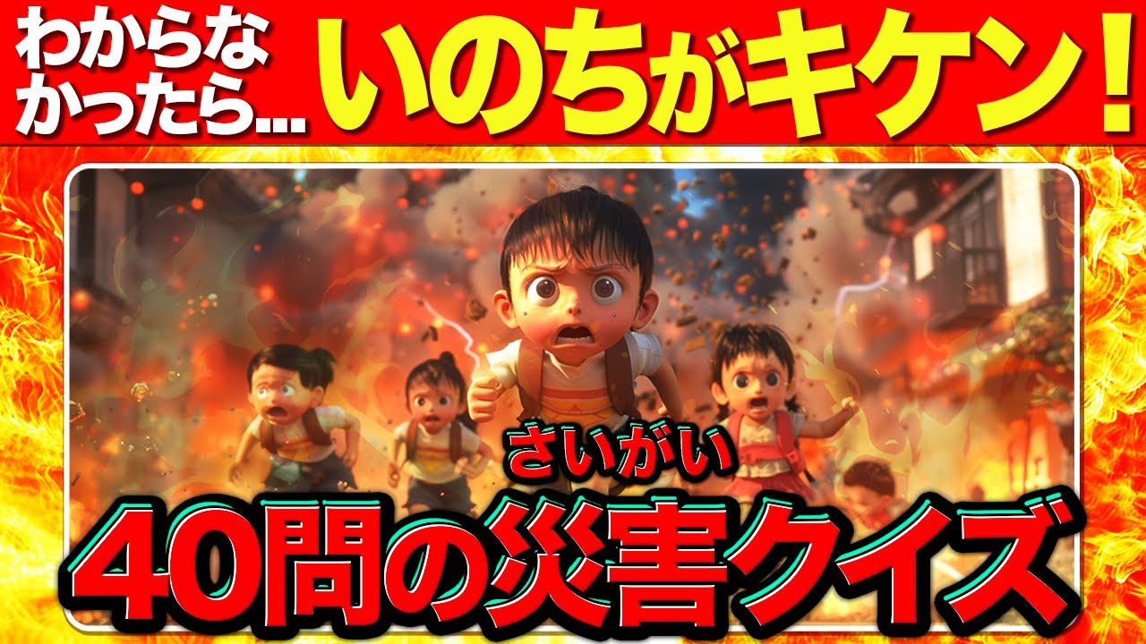 あなたのいのちをまもる40問の災害（さいがい）クイズ｜小学生向けクイズ