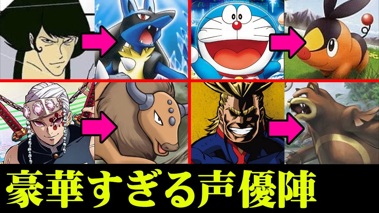 超豪華声優が並ぶポケモン声優陣がすごすぎる 【 ポケモン 声優 】