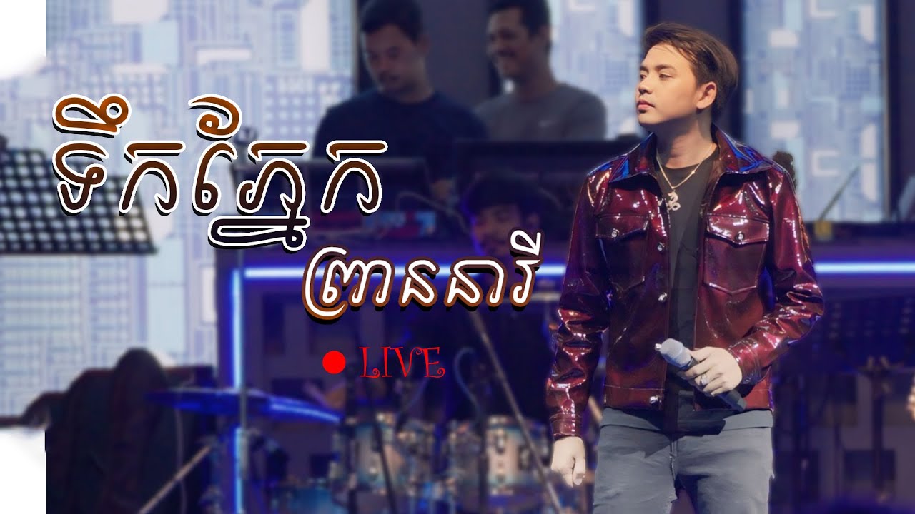 ទឹកភ្នែក​ព្រាន​នារី​ Live ច្រៀងដោយ  ដួង  វីរៈ សិទ្ធ
