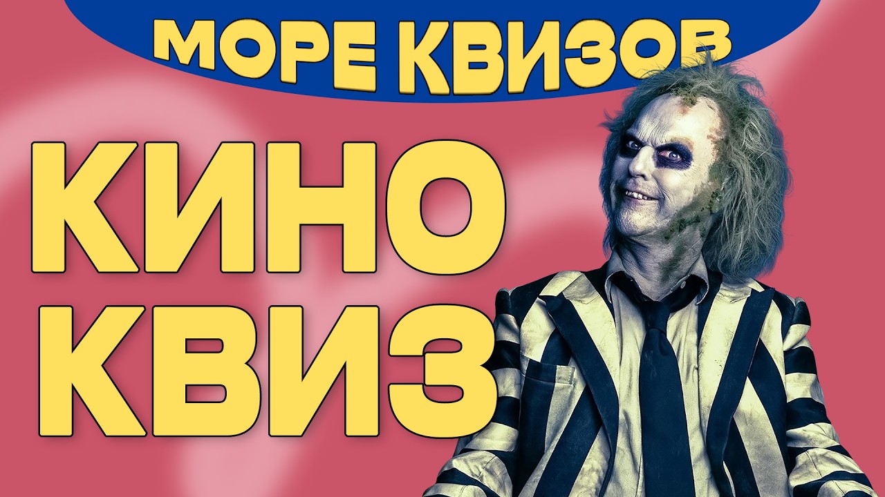 МЕГА КИНО КВИЗ | Угадай кино и мультфильмы и сериалы #14