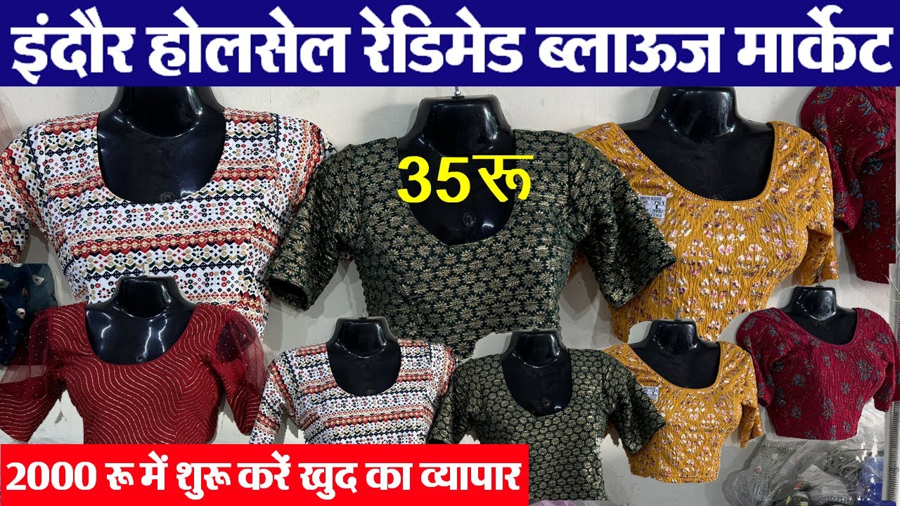 ब्लाऊज 35 रू बेचों 150 में stretchable & hojari blouse निर्माता-थोक विक्रेता Indore wholesale market