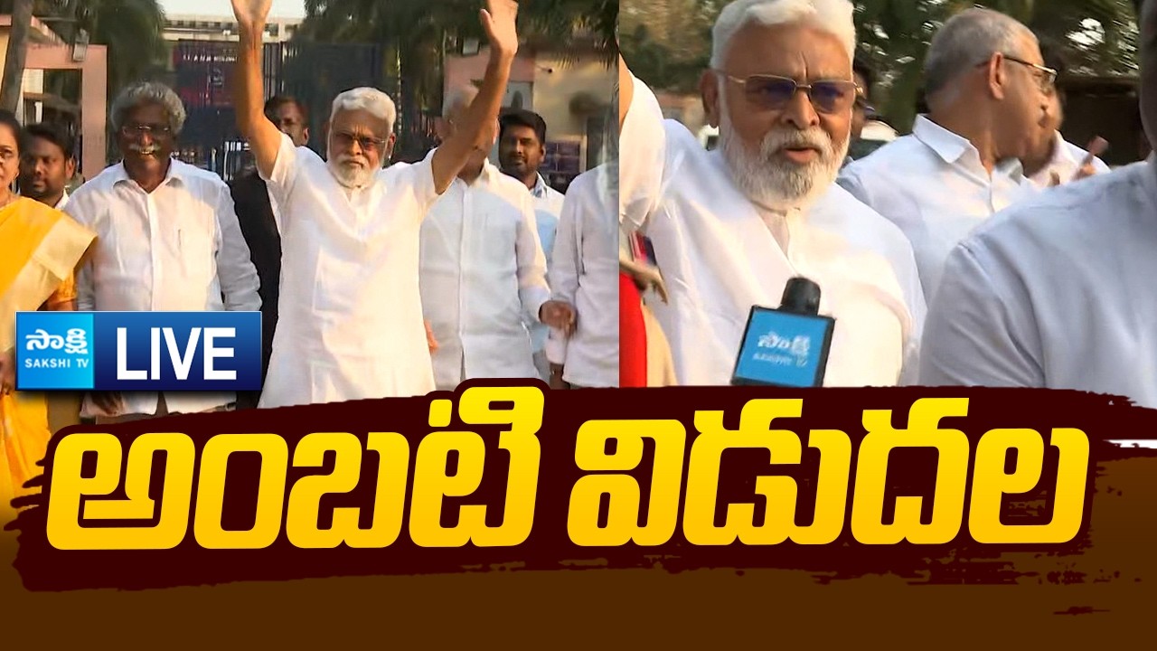 LIVE : అంబటి విడుదల..! | Ambati Rambabu Release From Jail |@SakshiTVLIVE