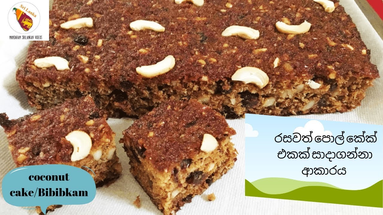 රසවත් පොල් කේක් එකක් සදා ගනිමු-(how to make coconut cake)