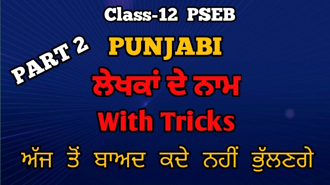 Writers Name Part 2 ।। Gen. Punjabi ।। 12th Class ।। PSEB ।।