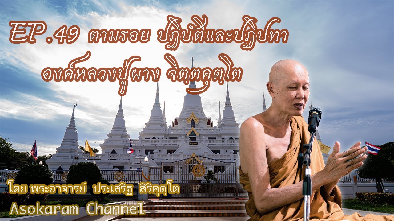 EP.49 ตามรอย ปฏิบัติและปฏิปทา องค์หลวงปู่ผาง จิตฺตคุตฺโต (โดย หลวงปู่ประเสริฐ สิริคุตฺโต)